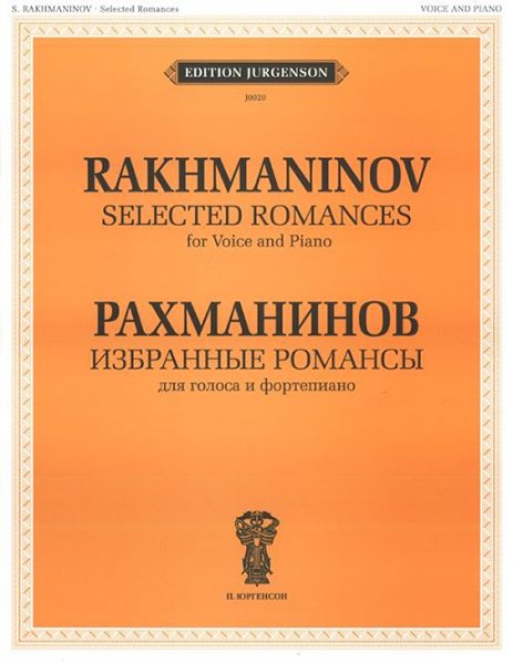 Издательство П. Юргенсон J0020 Рахманинов С.В. Избранные романсы. Для голоса и фортепиано