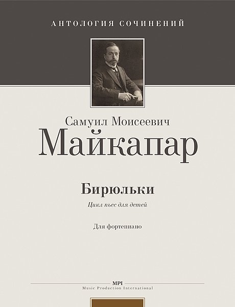 Издательство MPI Челябинск Майкапар С. Бирюльки. Op. 28