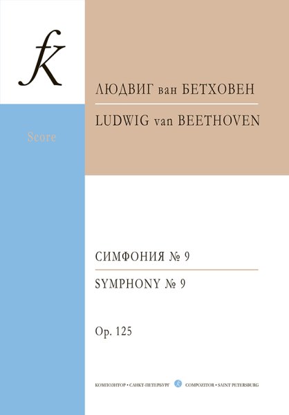 Издательство Композитор Санкт-Петербург Бетховен Л. Симфония No 9. Карманная партитура
