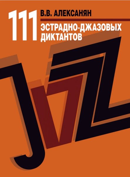 Издательство Музыка Москва 17723МИ Алексанян В.В. 111 эстрадно-джазовых диктантов. Учебное пособие