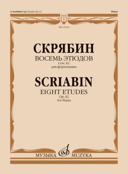 Издательство Музыка Москва 15545МИ Скрябин А.Н. Восемь этюдов для фортепиано. Соч. 42