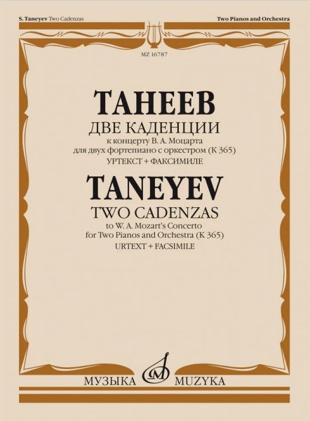 Издательство Музыка Москва 16787МИ Танеев С. Две каденции к концерту В.А. Моцарта для 2 фортепиано с оркестром