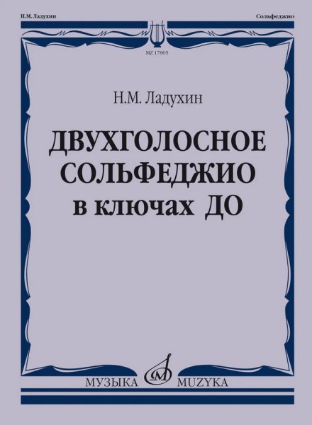 Издательство Музыка Москва 17805МИ Ладухин Н.М. Двухголосное сольфеджио в ключах ДО. Учебное пособие