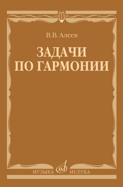 Издательство Музыка Москва 17737МИ Алеев В. Задачи по гармонии. Учебное пособие