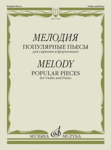 Издательство Музыка Москва 17620МИ Мелодия. Популярные пьесы для скрипки и фортепиано