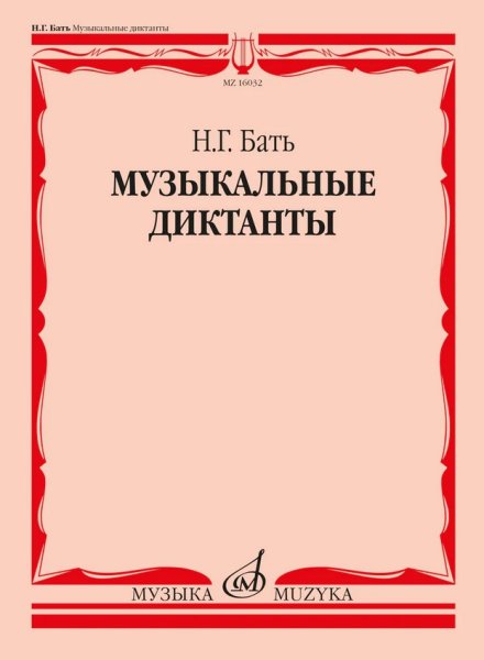 Издательство Музыка Москва 16032МИ Бать Н. Г. Музыкальные диктанты. Учебное пособие