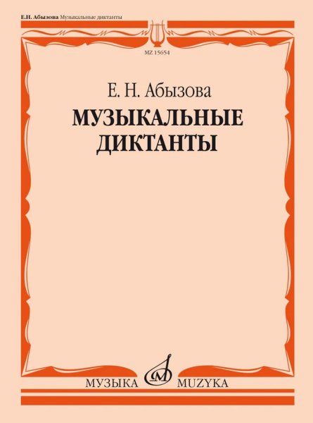 Издательство Музыка Москва 15654МИ Абызова Е.Н. Музыкальные диктанты. Учебное пособие