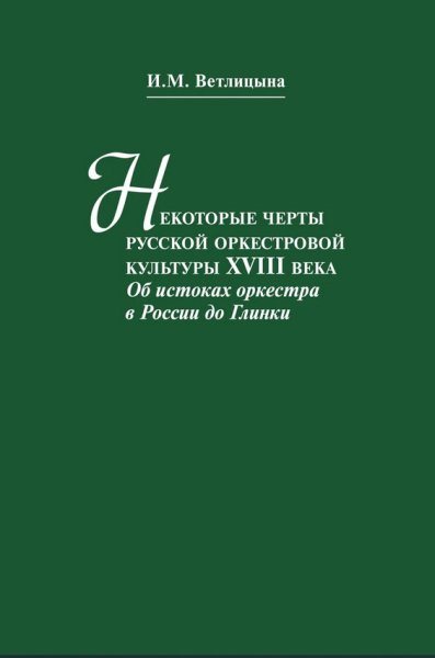 Издательство Музыка Москва 13516МИ Ветлицына И. Некоторые черты русской оркестровой культуры ХVIII века