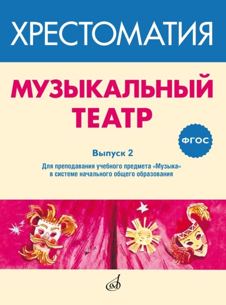 Издательство Музыка Москва 717278МИ ФГОС: Музыкальный театр. Хрестоматия. Выпуск 2