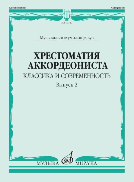 Издательство Музыка Москва 17730МИ Хрестоматия аккордеониста. Классика и современность. Вып. 2