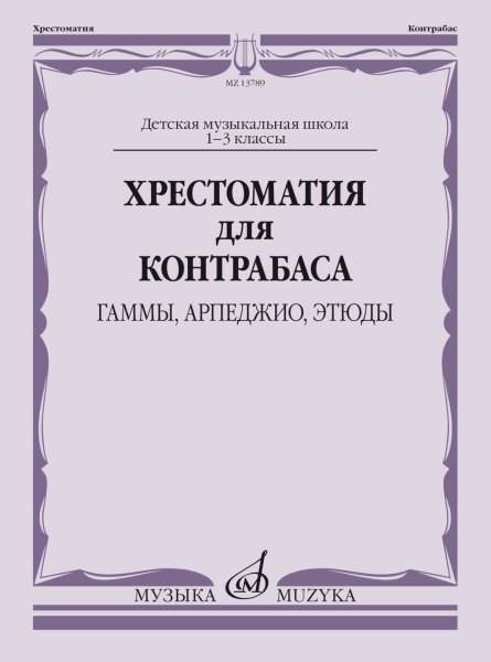 Издательство Музыка Москва 13789МИ Хрестоматия для контрабаса: гаммы