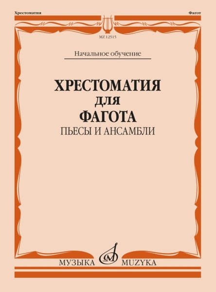 Издательство Музыка Москва 12515МИ Хрестоматия для фагота. Начальное обучение. Пьесы и ансамбли
