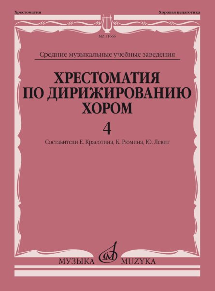 Издательство Музыка Москва 11666МИ Хрестоматия по дирижированию хором. В 4 вып. Вып.4