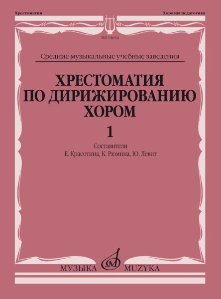 Издательство Музыка Москва 14632МИ Хрестоматия по дирижированию хором. В 4 вып. Вып.1