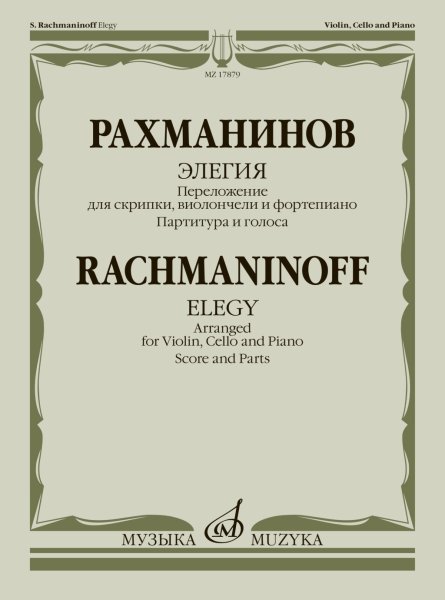 Издательство Музыка Москва 17879МИ Рахманинов С. Элегия. Переложение для скрипки