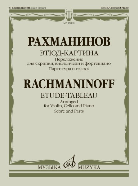 Издательство Музыка Москва 17880МИ Рахманинов С. Этюд-картина. Переложение для скрипки