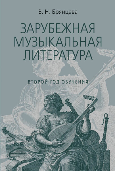 Издательство Музыка Москва 18198МИ Брянцева В. Зарубежная муз. литература. 2-й год. Издание исправленное