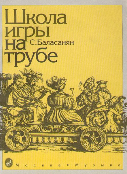 Издательство Музыка Москва 11673МИ Баласанян С. Школа игры на трубе