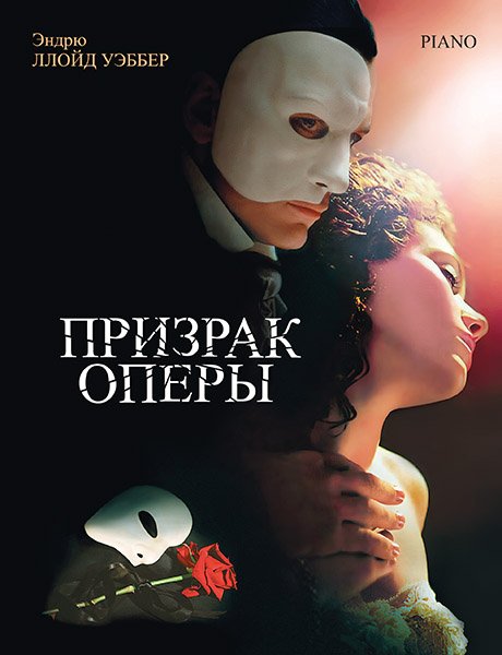 Издательство MPI Челябинск Уэббер Э. Призрак оперы. Фрагменты мюзикла