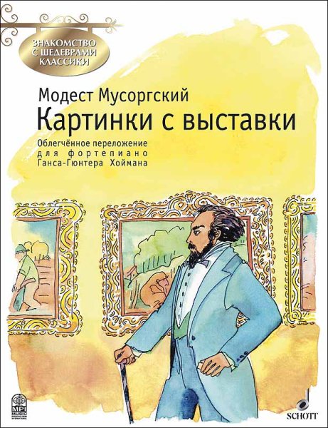 Издательство MPI Челябинск Мусоргский М. Картинки с выставки