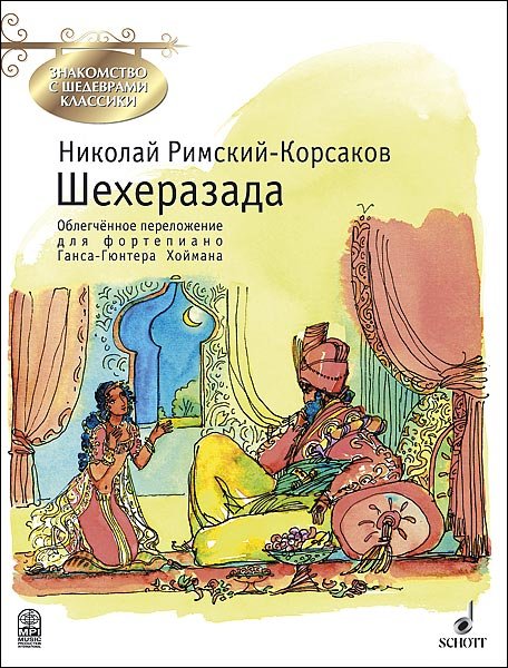 Издательство MPI Челябинск Римский-Корсаков Н. Шехеразада