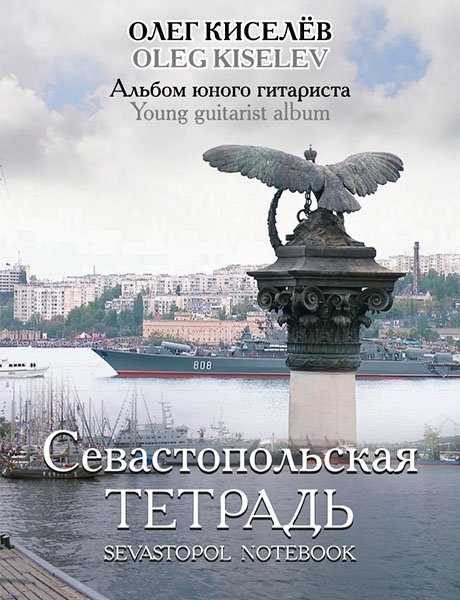 Издательство MPI Челябинск Киселев О. Севастопольская тетрадь