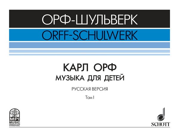 Издательство MPI Челябинск Жилин В. Карл Орф "Музыка для детей"