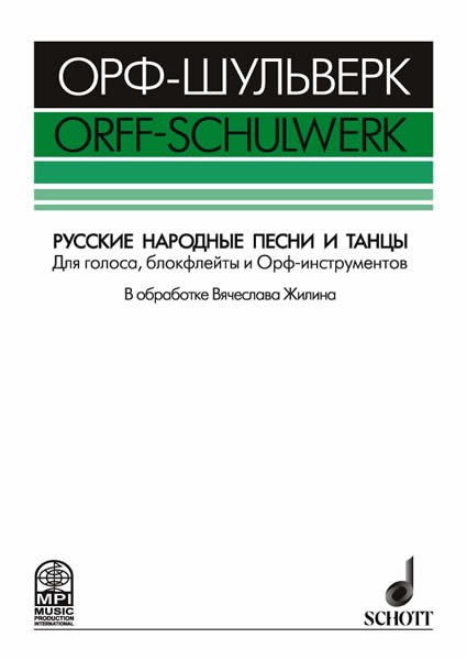 Издательство MPI Челябинск Жилин В. Русские народные песни и танцы
