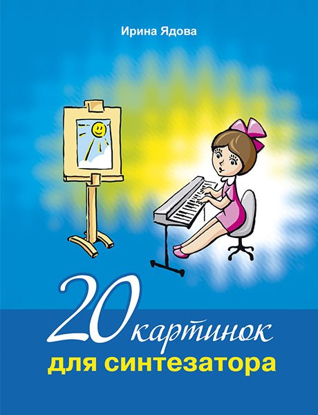 Издательство MPI Челябинск Ядова И. 20 картинок для синтезатора +CD