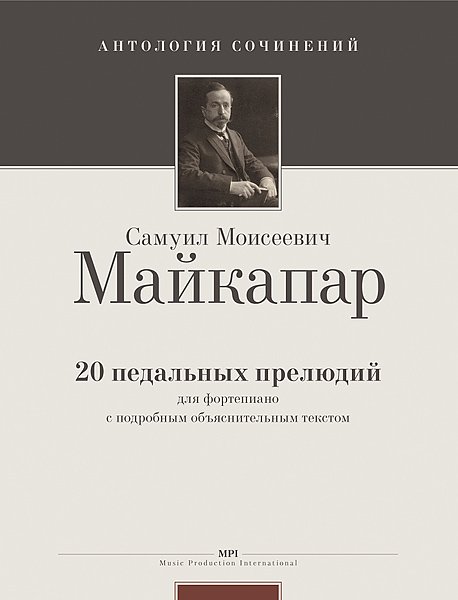 Издательство MPI Челябинск Майкапар С. 20 педальных прелюдий (Ант.соч.)