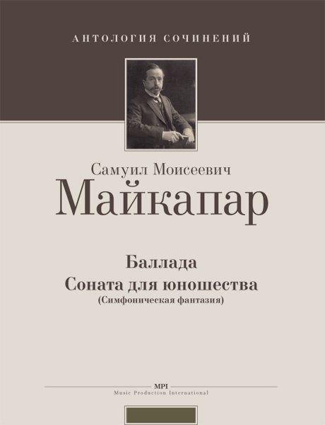 Издательство MPI Челябинск Майкапар С. Баллада. Соната для юношества (симфоническая фантазия)
