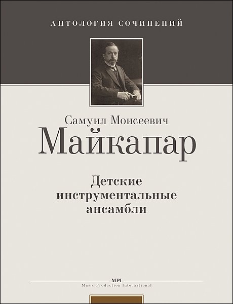 Издательство MPI Челябинск Майкапар С. Детские инструментальные ансамбли