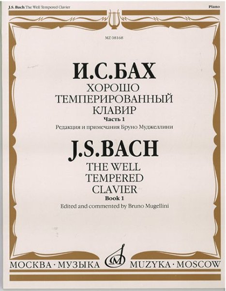 Издательство Музыка Москва 08168МИ Бах И.С. Хорошо темперированный клавир. Часть 1/ Редакция Бруно Муджеллини