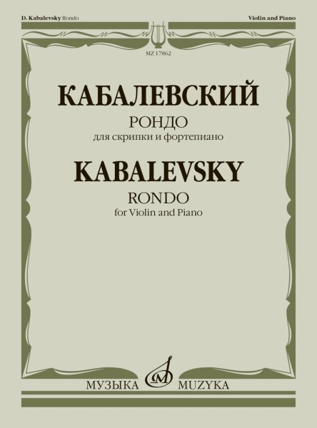 Издательство Музыка Москва 17862МИ Кабалевский Д.Б. Рондо. Для скрипки и фортепиано