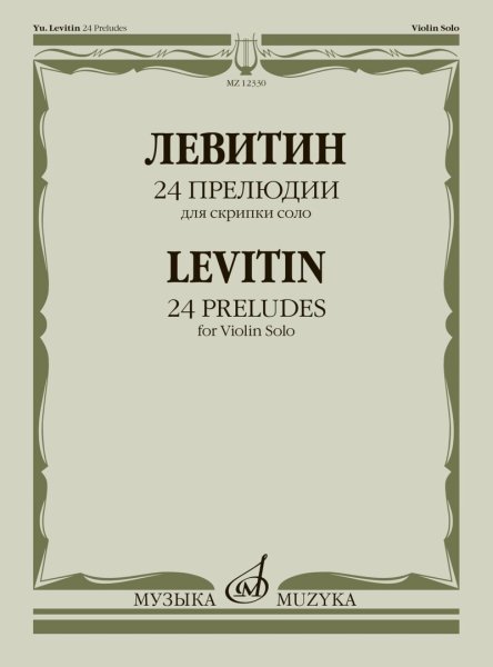 Издательство Музыка Москва 12330МИ Левитин Ю.А. 24 прелюдии. Для скрипки соло