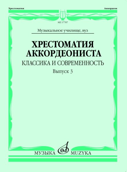 Издательство Музыка Москва 17787МИ Хрестоматия аккордеониста. Классика и современность. Вып. 3