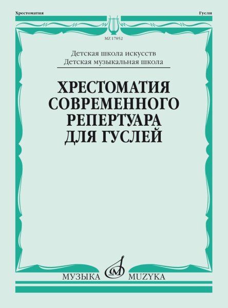 Издательство Музыка Москва 17852МИ Кукушкин Д