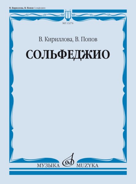 Издательство Музыка Москва 13274МИ Кириллова