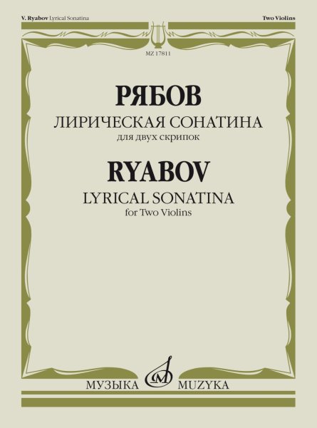 Издательство Музыка Москва 17811МИ Рябов В.В. Лирическая сонатина. Для двух скрипок. Факсимиле