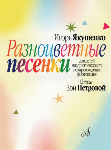 Издательство Музыка Москва 16124МИ Якушенко И. Разноцветные песенки. Для детей младшего возраста