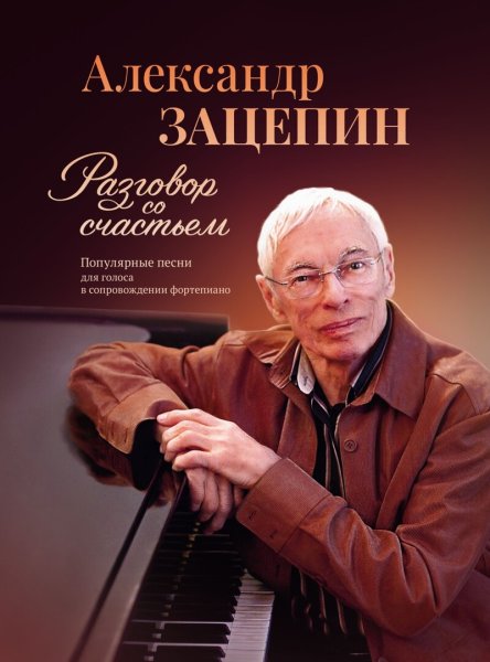 Издательство Музыка Москва 17809МИ Зацепин А. Разговор со счастьем. Популярные песни
