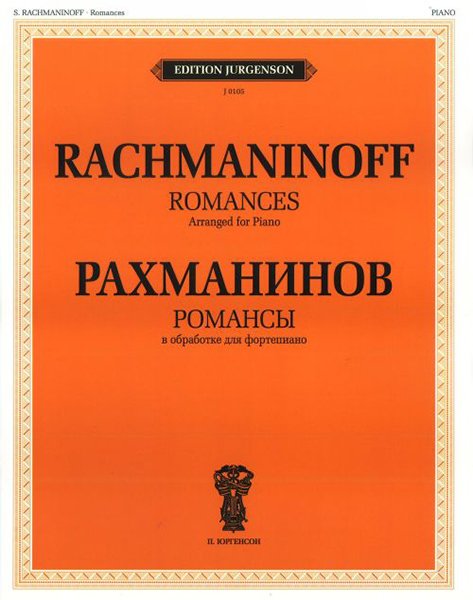 Издательство П. Юргенсон J0105 Рахманинов С.В. Романсы. В обработке для фортепиано