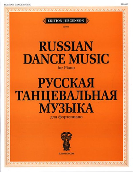 Издательство П. Юргенсон J0005 Русская танцевальная музыка. Для фортепиано