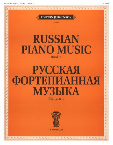 Издательство П. Юргенсон J0008 Русская фортепианная музыка. Вып. 1