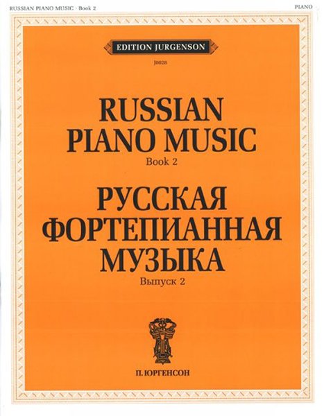Издательство П. Юргенсон J0028 Русская фортепианная музыка. Вып. 2