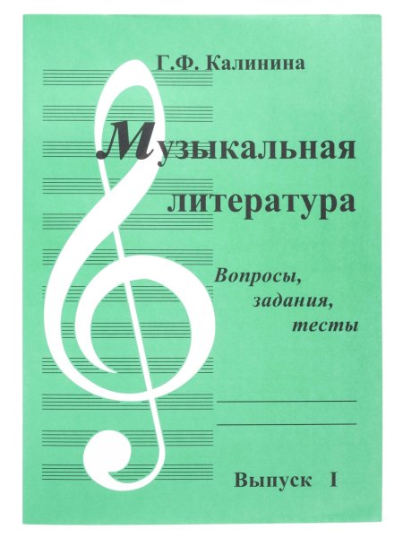 Издательский дом В.Катанского ИК340481 Калинина Г. Музыкальная литература. Выпуск 1