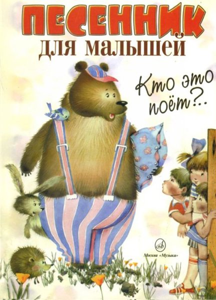 Издательство Музыка Москва 15627МИ Кто это поет? Песенник для малышей. Нотное издание