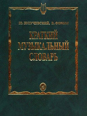 Издательство Музыка Москва 15324МИ Булучевский Ю.