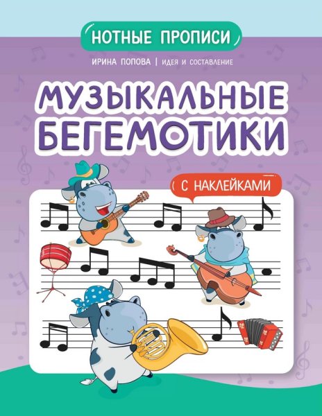 Издательство Феникс Ростов-на-Дону Попова И. Музыкальные бегемотики. Нотные прописи с наклейками