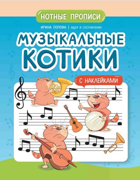 Издательство Феникс Ростов-на-Дону Попова И. Музыкальные котики. Нотные прописи с наклейками